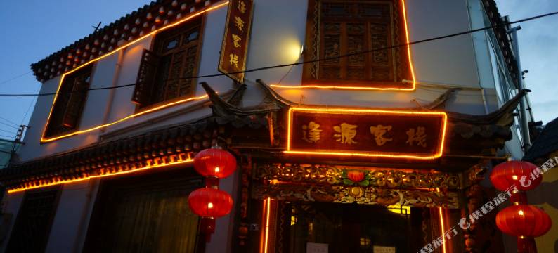 香格里拉逢源客栈(广州人家)图片