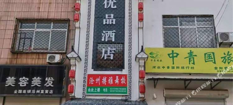 无忧树优品酒店(沧州火车站金阳新天地店)图片