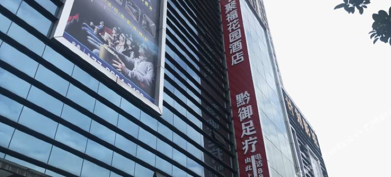 多格·聚福花园酒店图片