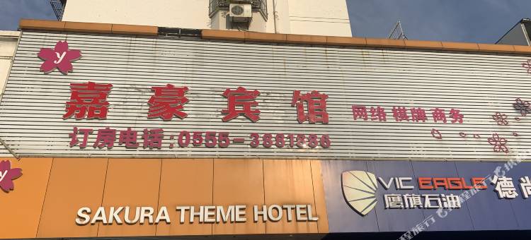 马鞍山嘉豪宾馆图片