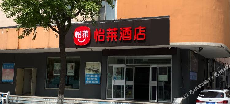 怡莱酒店(本溪客运站店)图片
