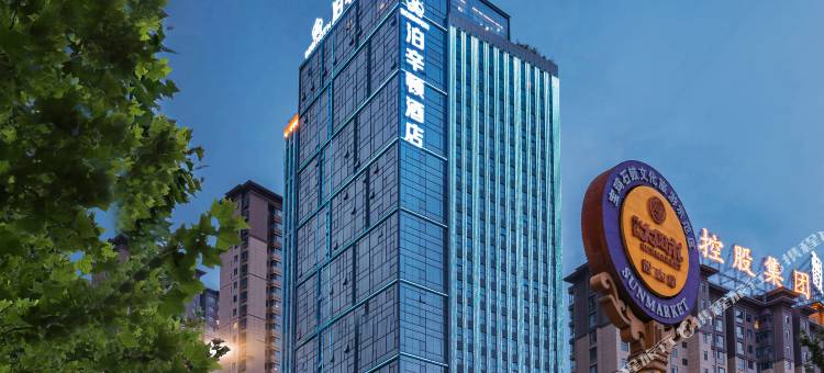 泊辛顿酒店(宝鸡高新高铁南站店)图片