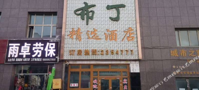 哈密布丁精选酒店图片