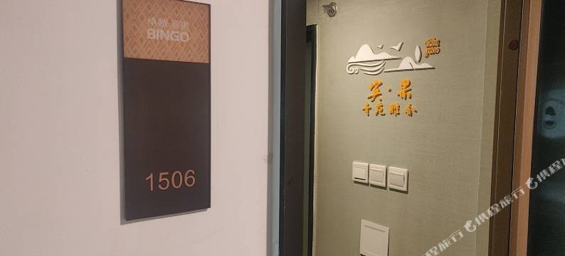 青岛宾果青苑雅舍loft公寓(院士港店)图片