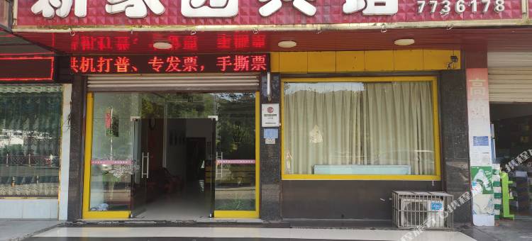洪江新家园宾馆图片