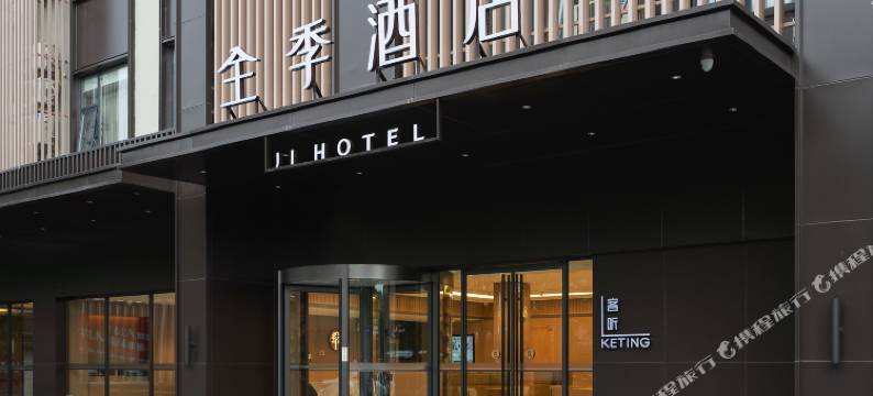 全季酒店(深圳宝安国际机场店)图片
