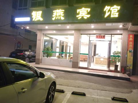 怀集银燕宾馆