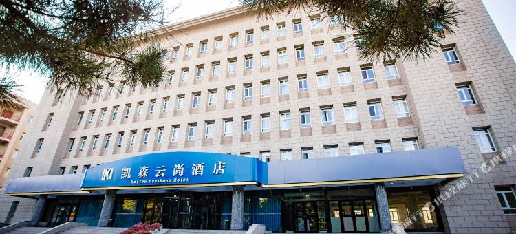 昌吉凯森云尚酒店图片