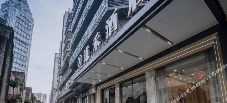 道禾酒店(重庆泽胜中央广场店)图片