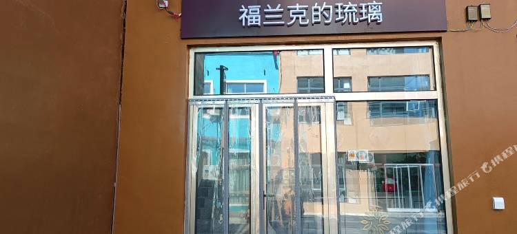 花筑·福兰克的琉璃民宿(野三坡百里峡景区艺术小镇店)图片