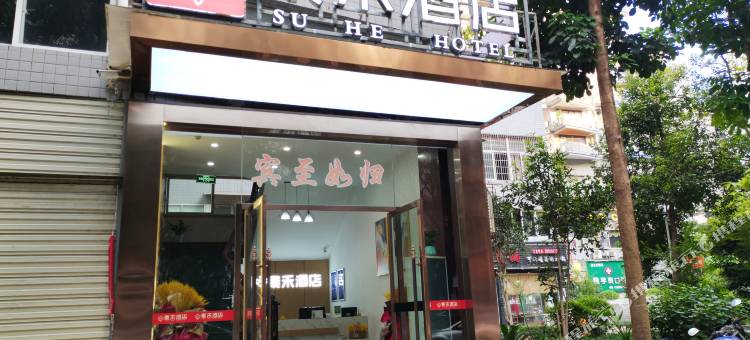 重庆素禾酒店(万州移民广场店)图片