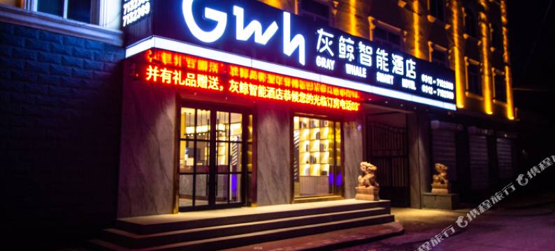 灰鲸智能酒店(保定满城南韩村店)图片