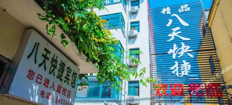 八天精品酒店 (商丘职业技术学院店)图片