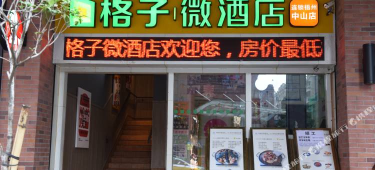 格子微酒店(梧州骑楼城店)图片