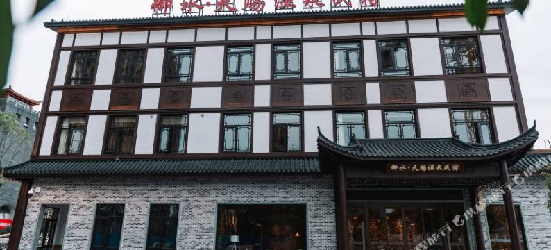 安化御水天赐温泉民宿图片