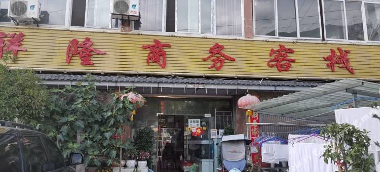 茂县祥隆商务客栈图片