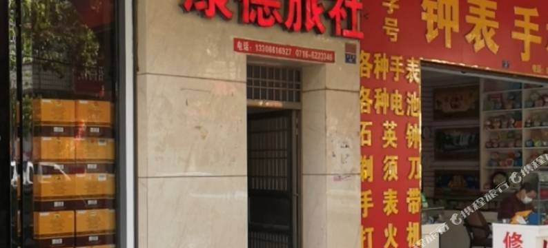 松滋康德旅社图片