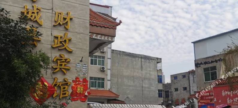 方城财政宾馆图片