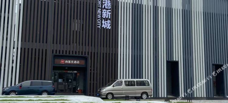 尚客优酒店(西安咸阳国际机场店)图片