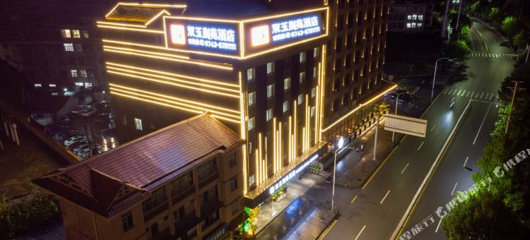 双玉别苑酒店(吉首市政府乾州古城店)图片