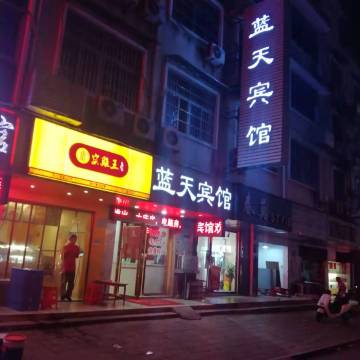 蓝天宾馆(长沙植物园店)