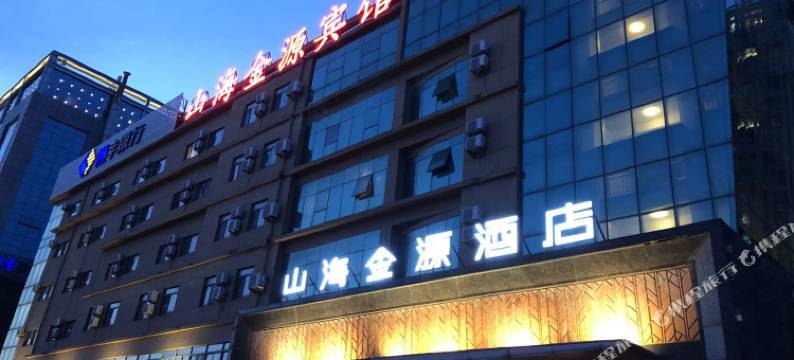 山海金源酒店(烟台南站店)图片
