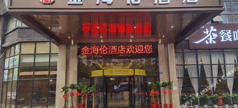 株洲金海伦酒店图片