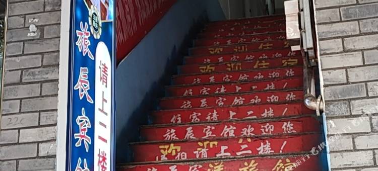 镇雄旅辰宾馆图片