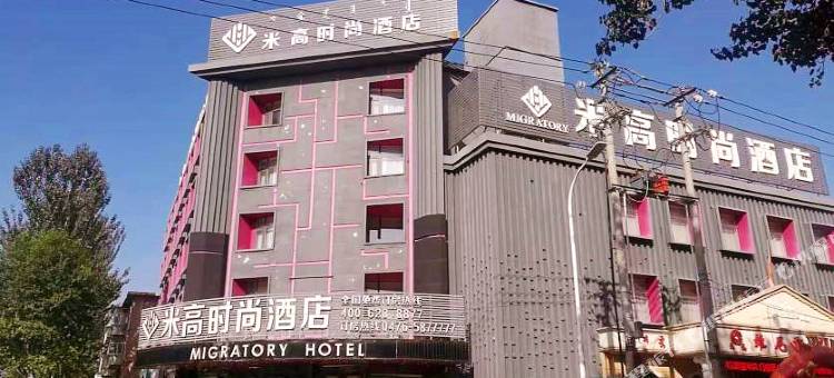 米高时尚酒店(赤峰火车站店)图片