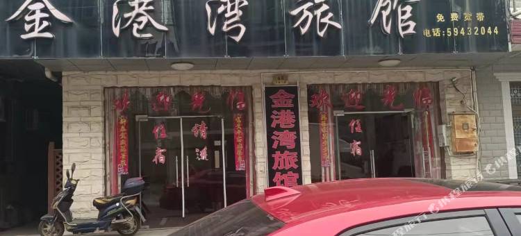 金港湾旅馆图片