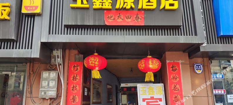 玉鑫源酒店图片