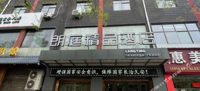 铜川朗庭精品酒店图片