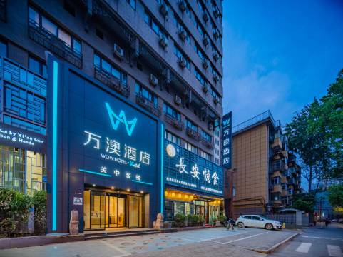 万澳致选酒店(西安回民街钟楼地铁站店)