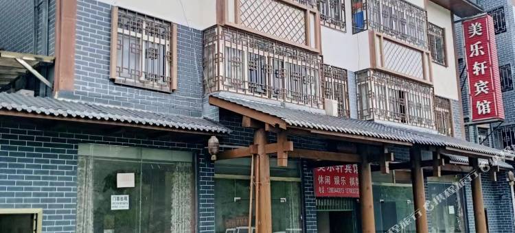 美乐轩宾馆图片