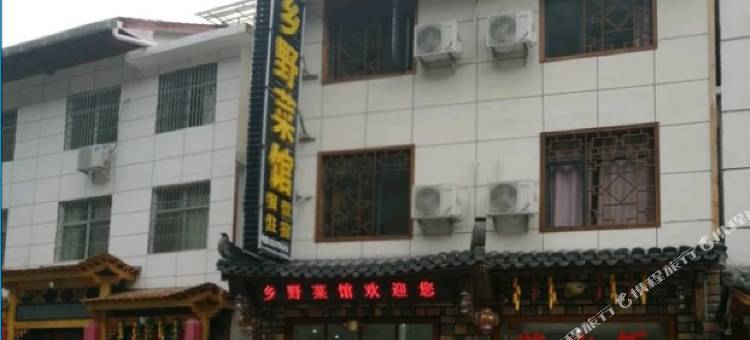神农架林区乡野菜馆农家乐图片