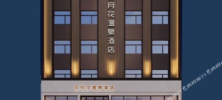 五月花温泉酒店(新密青屏广场店)图片