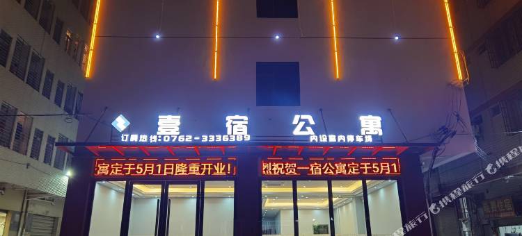 河源壹宿公寓图片