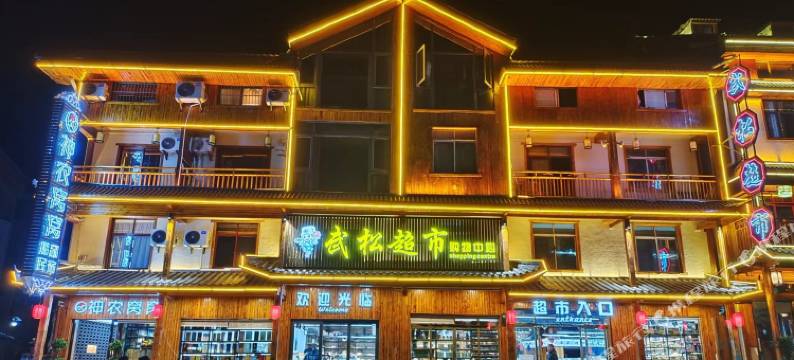 神农窝窝精品民宿(大九湖坪阡古镇店)图片