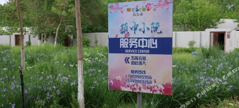 克拉玛依乌尔禾颐中小院图片