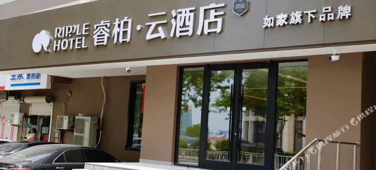如家睿柏·云酒店(荣成南山中路高铁站店)图片