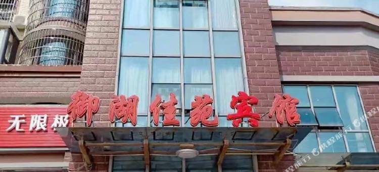 苏州御湖佳苑宾馆图片