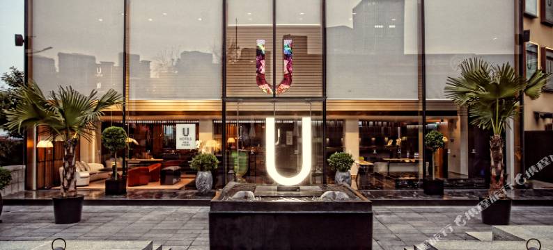 青岛U酒店图片
