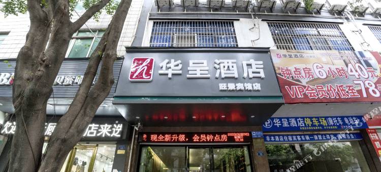 华呈酒店(白石桥路妇幼医院店)图片