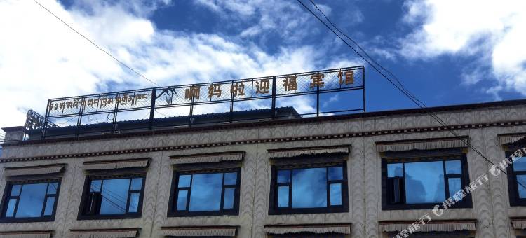 当雄啊妈啦迎福宾馆图片
