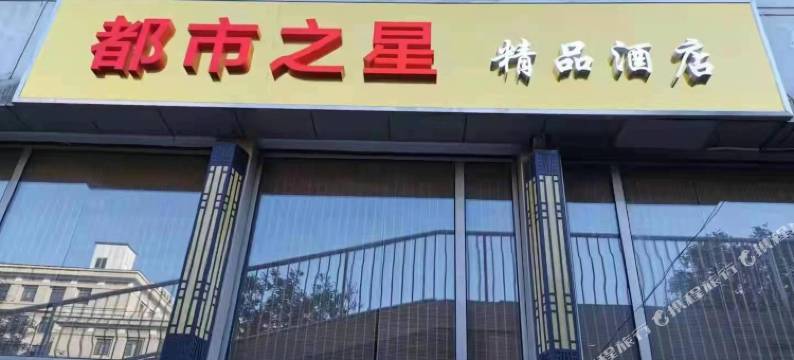 北京都市之星精品酒店(协和医院东四地铁站店)图片