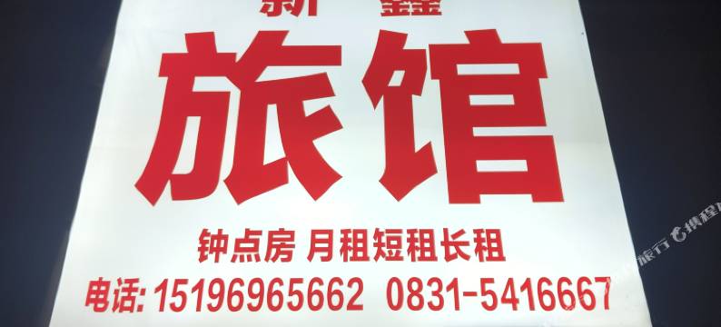 高县新鑫旅馆图片