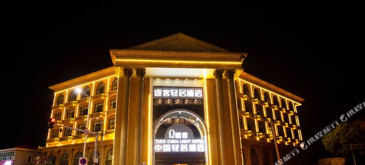途客中国轻居酒店(廊坊香河家具城店)图片