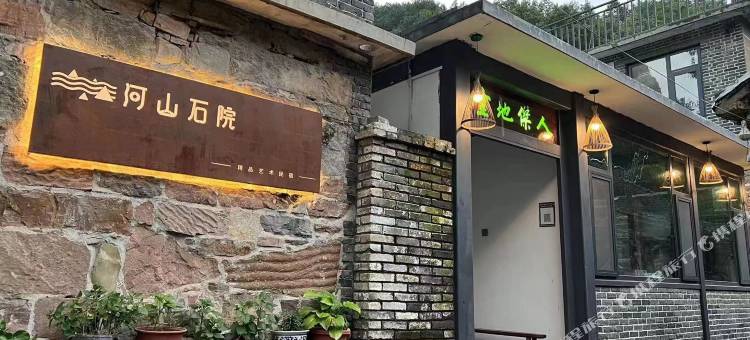 万仙山河山石院精品艺术民宿图片