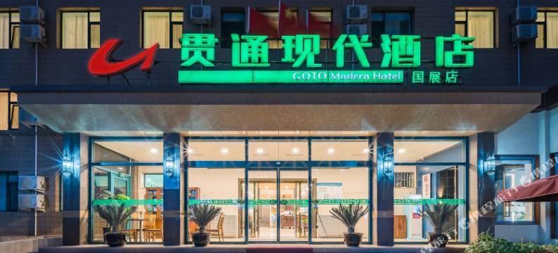 贯通现代酒店(北京国展光熙门地铁站店)图片