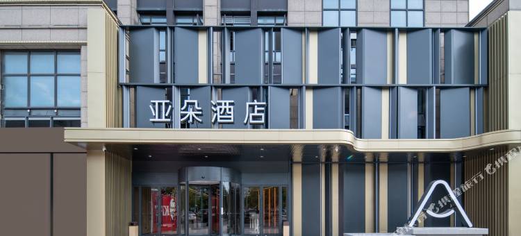 杭州西溪西湖区文体中心亚朵酒店图片